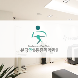 분당안통증의학과.png