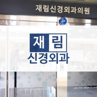 재림신경외과.png