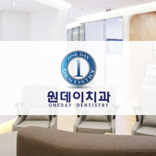 원데이치과.png