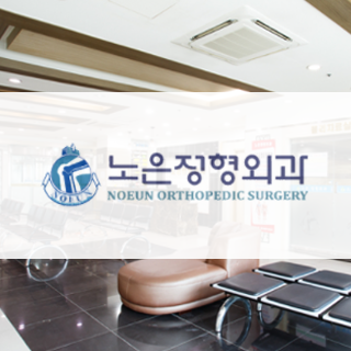 노은정형외과.png