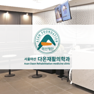다온재활의학.png