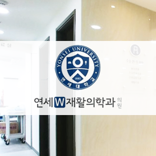 연세재활의학.png
