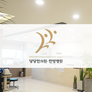 당당한의원.png