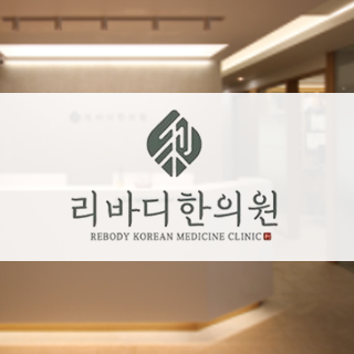 리바디한의원.png