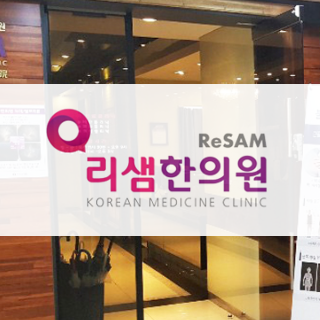 리샘한의원.png