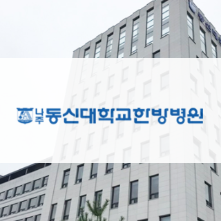 동신대학교한방병원.png