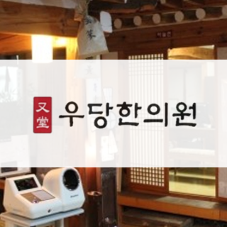 우당한의원.png