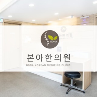 본아한의원.png