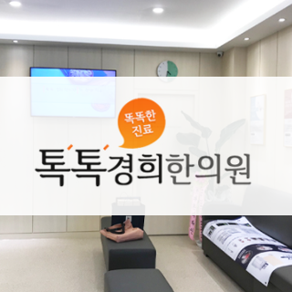 톡톡한의원.png