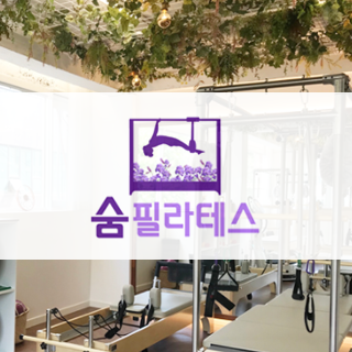 숨필라테스