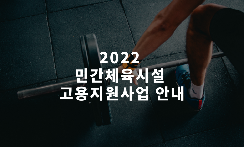 2022 민간체육시설 고용지원사업 안내