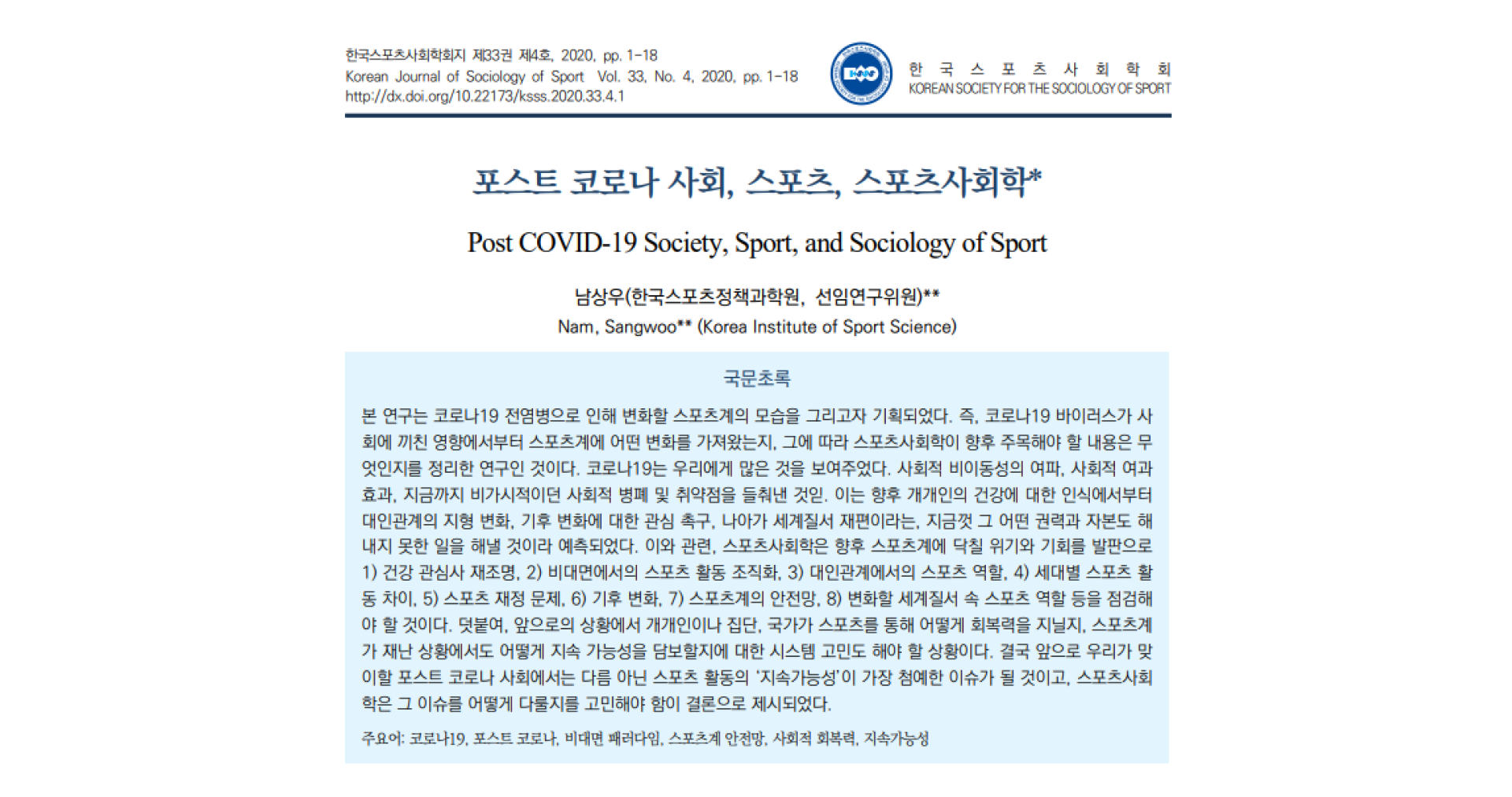 한국스포츠정책과학원의 남상우 선임연구위원이 발표한 '포스트 코로나 사회 스포츠, 스포츠사회확'