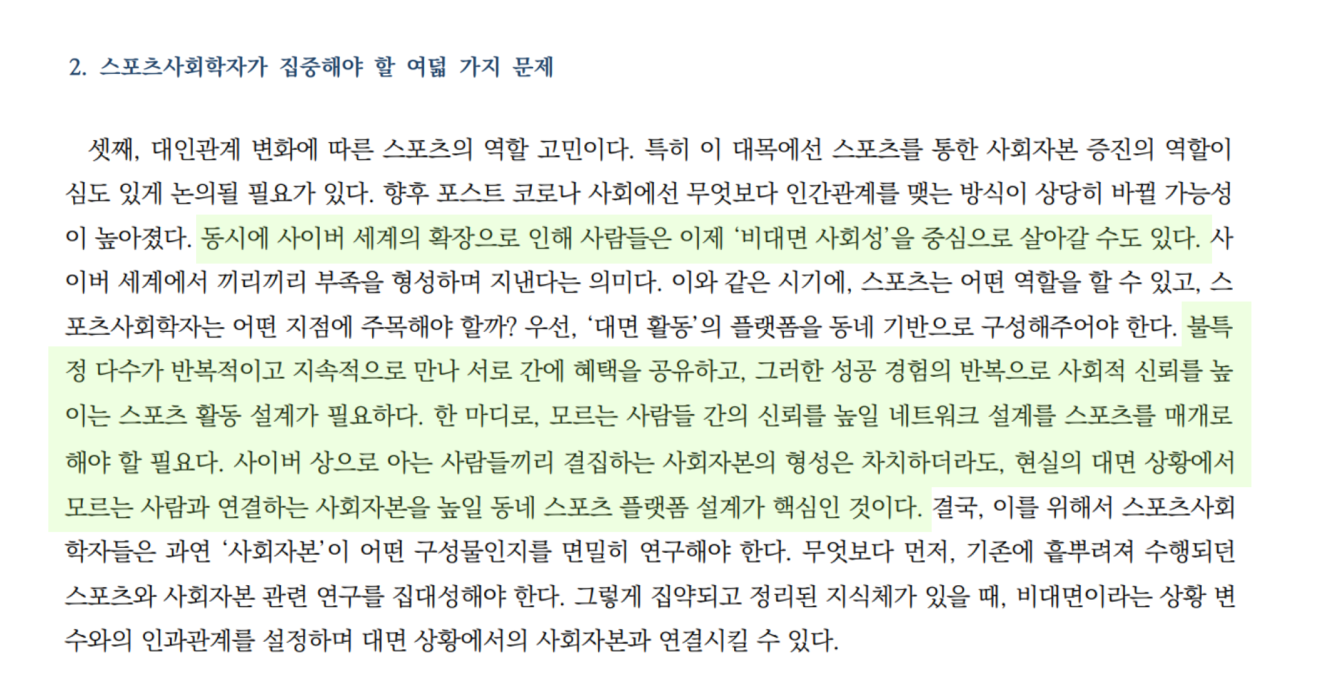 비대면 환경에서의 스포츠 활동에 대한 설계를 강조한다