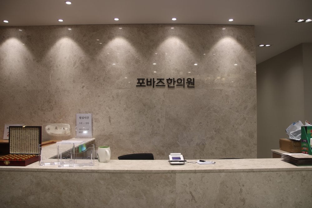 Sungnam 4baz Oriental Medical Clinic
