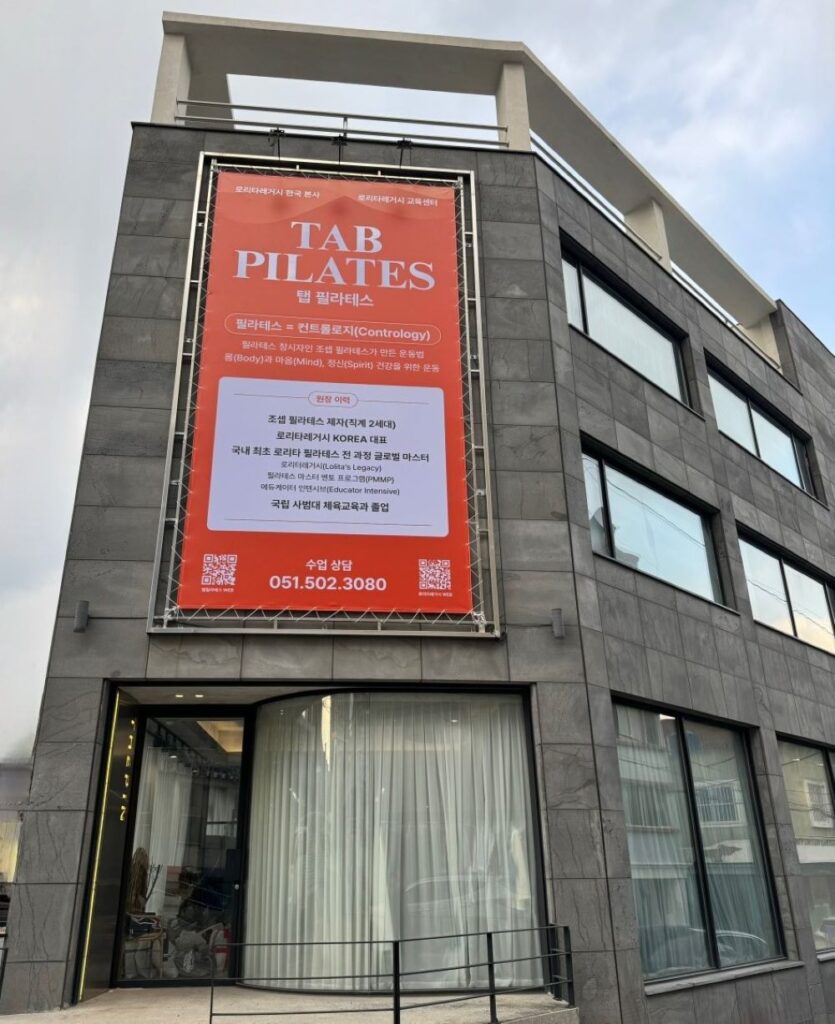 탭 필라테스 부산 사직점