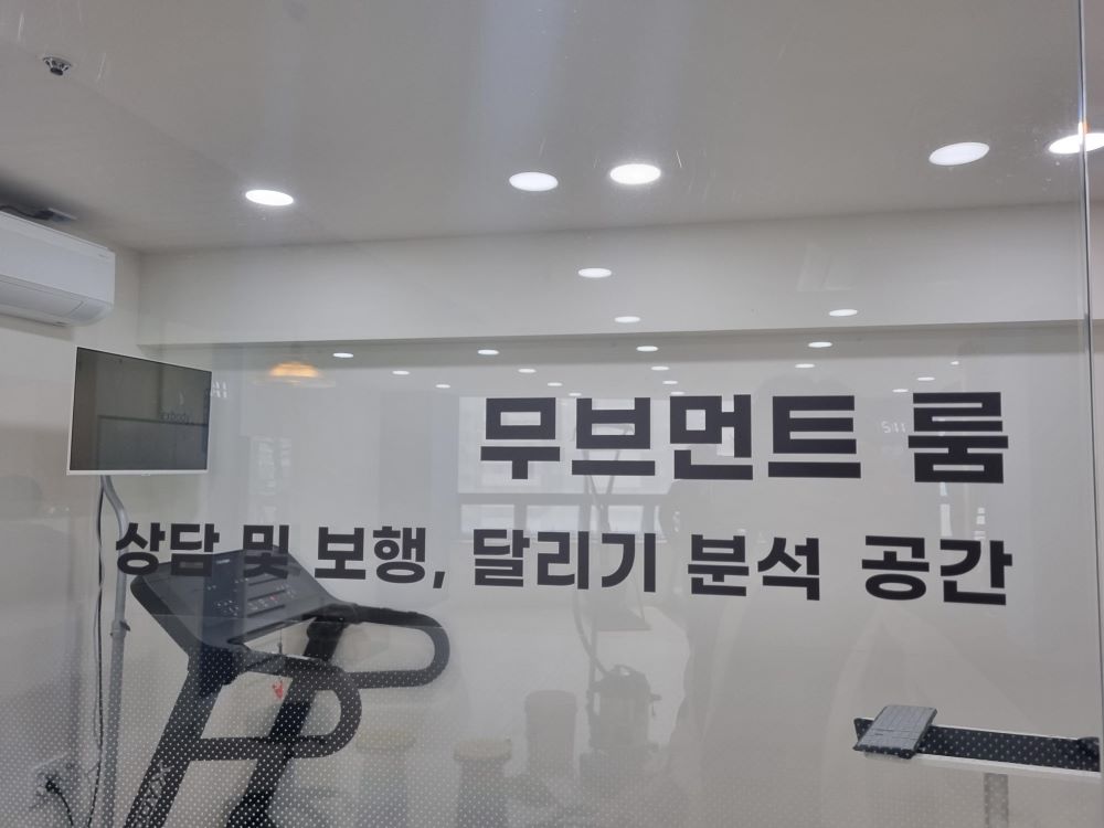 달려라 재활운동센터 무브먼트 룸